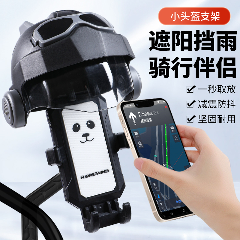 拿宝多小头盔手机支架遮阳挡雨