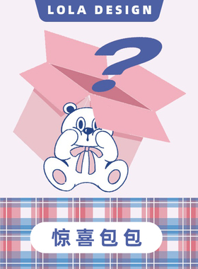 【买一发二】惊喜福袋