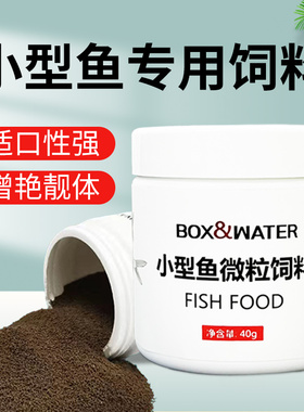 博特小型鱼专用全营养鱼饲料高蛋白虾红素螺旋藻微粒饲料