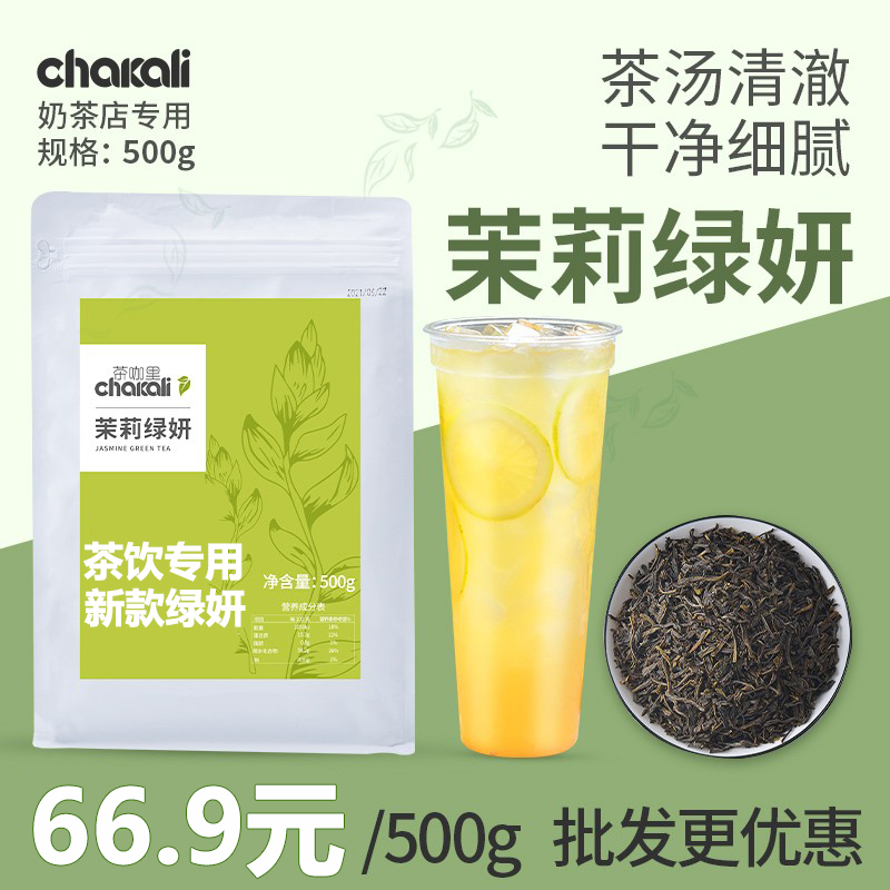 茉莉绿研奶茶店专用商用原料500g茉香绿茶奶茶水果茶茉莉绿妍