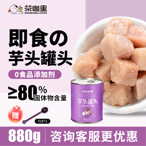 芋头罐头芋泥波波奶茶店原材料