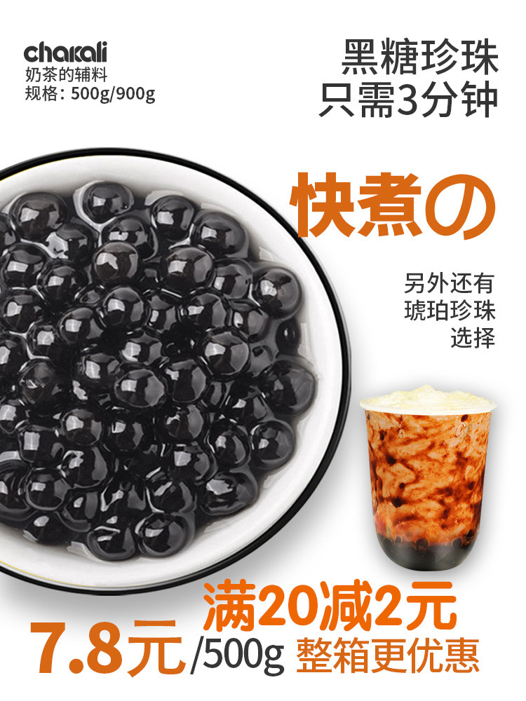 茶咖里珍珠奶茶专用黑糖珍珠粉圆波霸快煮速煮奶茶店黑珍珠配料高性价比高么？