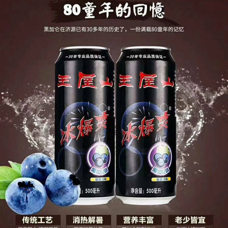 王屋山冰爆爽黑加仑大白桃碳酸饮料 330/500ml*12罐 新包装上线