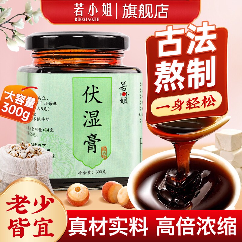 伏湿膏四君子汤茯苓薏苡仁芡实膏若小姐官方正品旗舰店