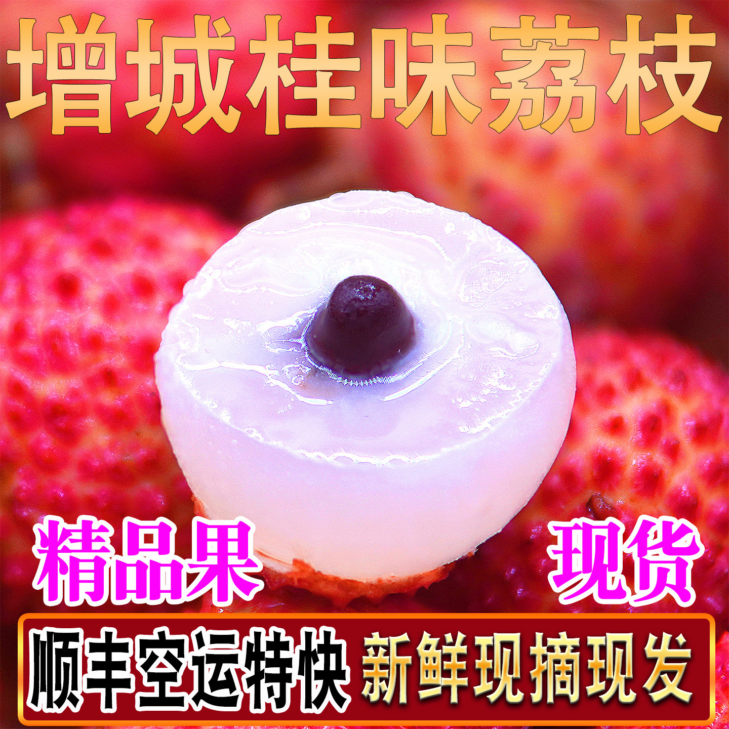 正宗增城桂味荔枝新鲜活顺丰空运