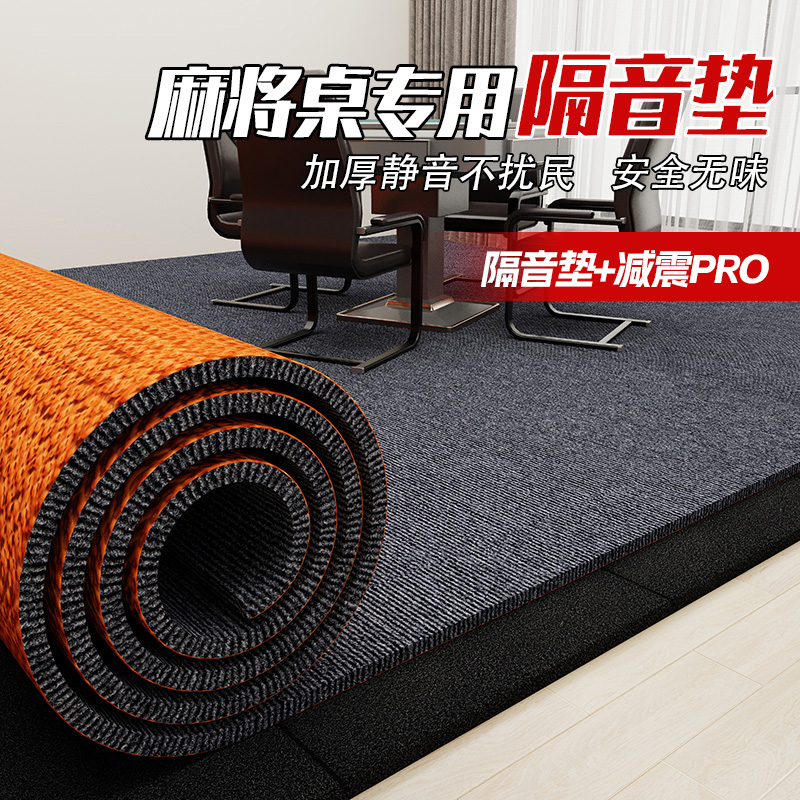隔音地垫楼上楼下防震麻将机麻将手搓家用楼层减震静音加厚桌垫
