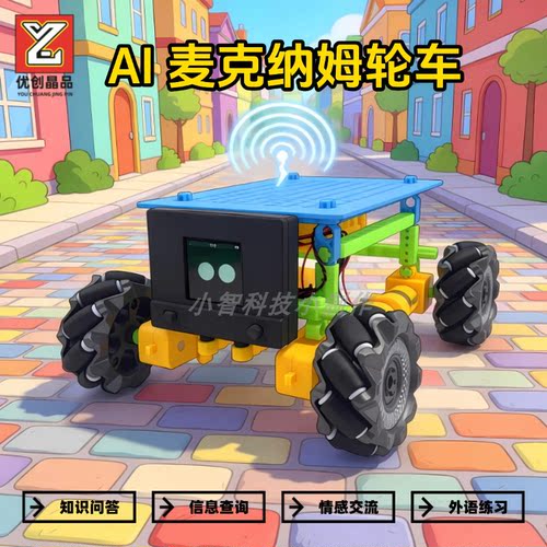 AI版麦克纳姆轮车 儿童礼物黑科技玩具智能互动聊天科技小制作