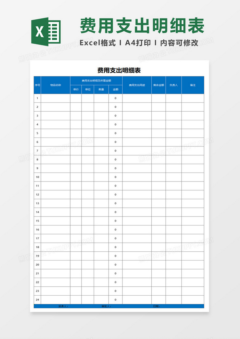 费用支出明细表excel表格模板素材