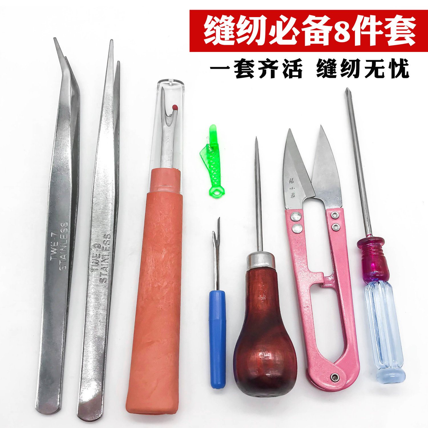 服装缝纫常用工具8件套 拆线刀镊子锥子纱剪小鱼穿线器小开刀常用