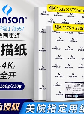 康颂素描纸8k4k1557康颂纸180g2k全开康斯坦丁230g彩铅绘画专用纸