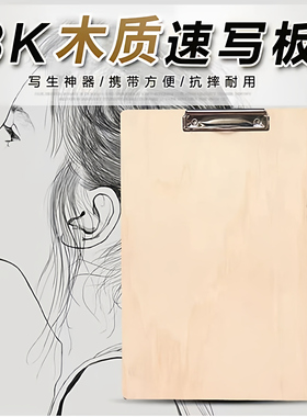 速写板美术生专用8k木质素描写生户外便携画夹油画临摹初学写字板