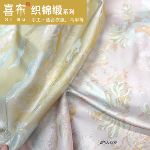 织锦缎新中式高端面料手工春夏2色人丝罗质感高级旗袍马甲布料