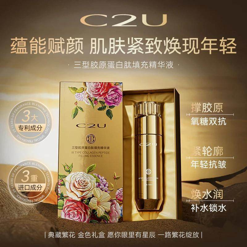 正品C2U三型胶原蛋白肽填充精华液保湿补水抗皱紧致淡化细纹男女
