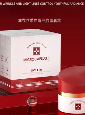 OVETTA冻存脐带血清蛋白微囊霜保湿滋润抗皱紧致活细胞面霜