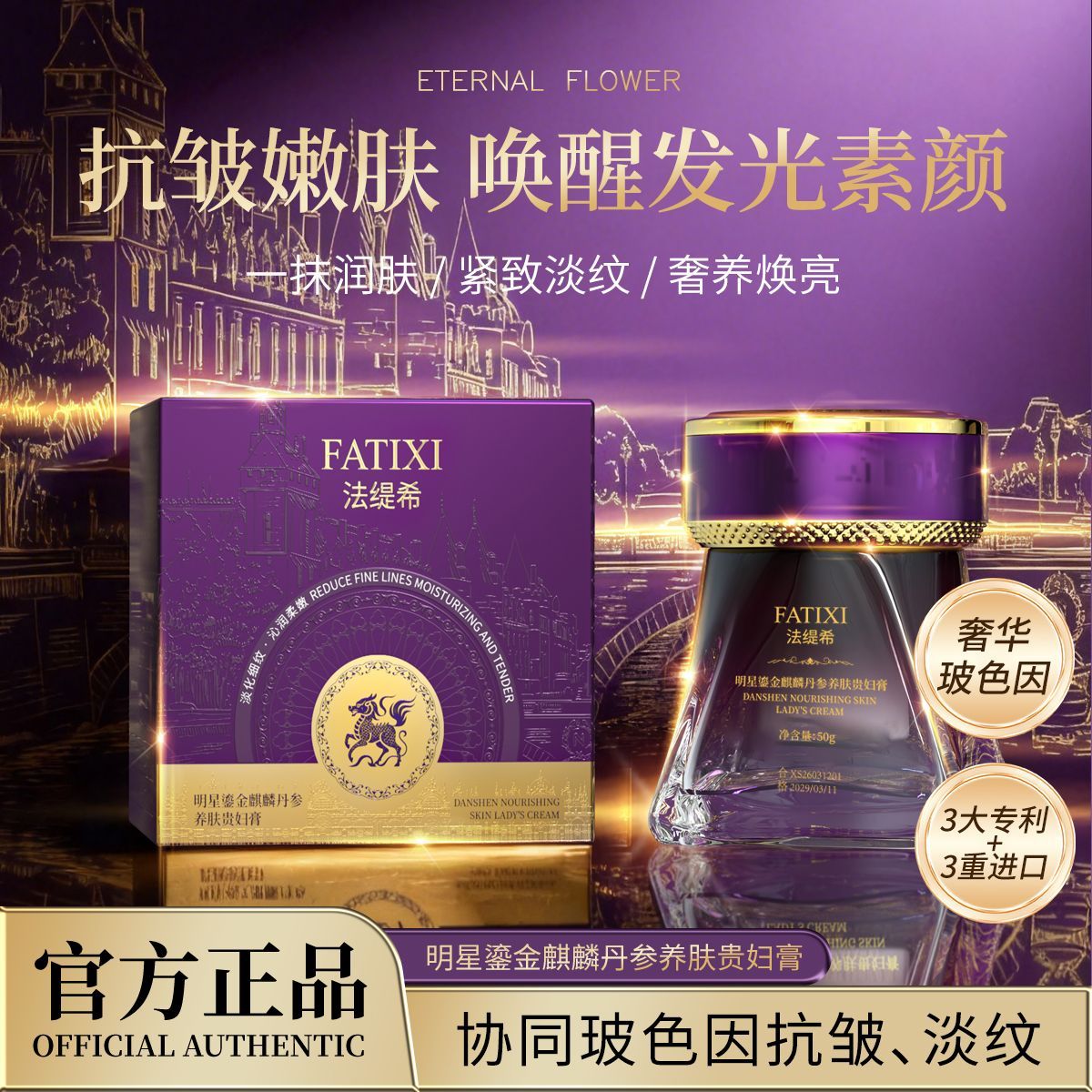 法缇希鎏金麒麟丹参养肤贵妇膏