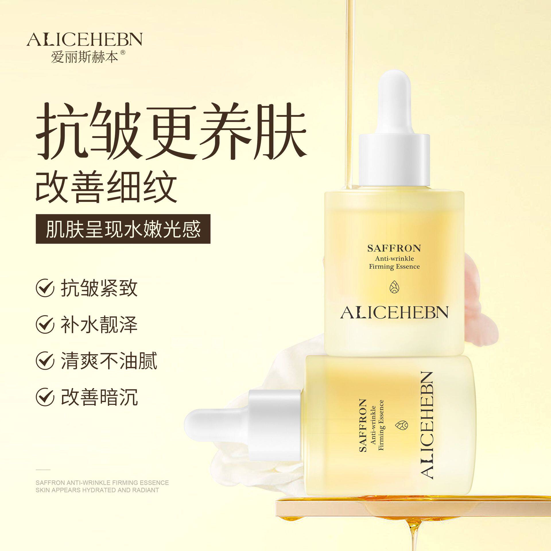 正品爱丽斯赫本ALICEHEBN藏红花抗皱紧致精华蜜保湿滋润抗皱紧致