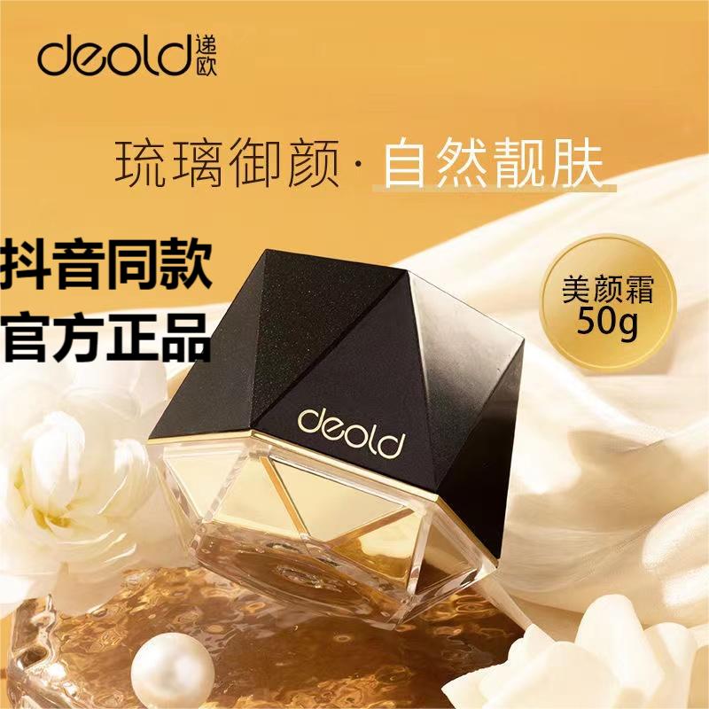 递欧琉璃御颜轻妆美颜霜遮瑕美颜