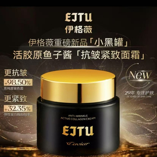 EJTU伊格薇鱼子酱抗皱活胶原霜保湿滋润淡纹紧致抗初老淡纹霜女