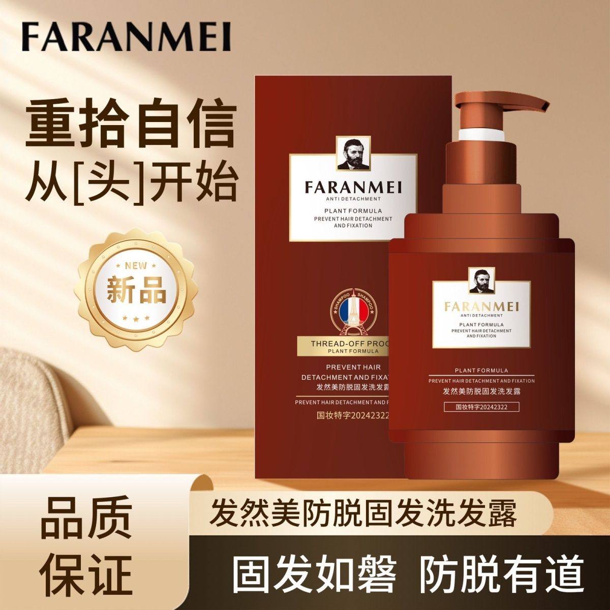 发然美防脱固发洗发露