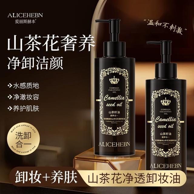 爱丽斯赫本正装山茶花净透卸妆油