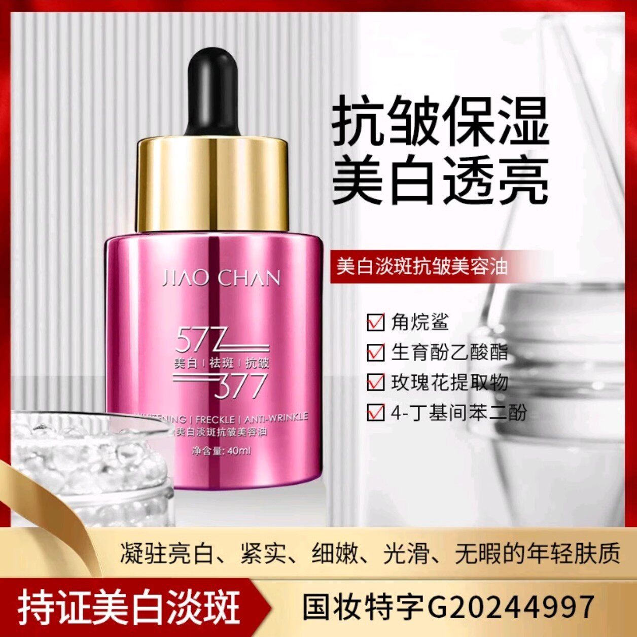 娇蝉美白淡斑抗皱美容油