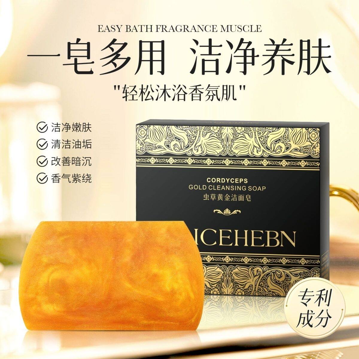 爱丽斯赫本虫草黄金洁面皂