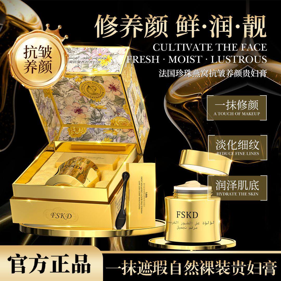 FSKD法国珍珠燕窝抗皱养颜贵妇膏紧致抗皱淡纹提亮肤色素颜霜