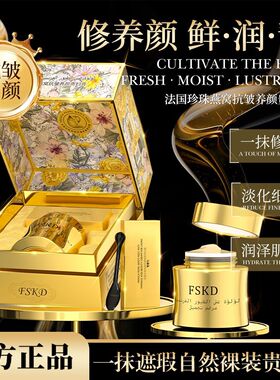 FSKD法国珍珠燕窝抗皱养颜贵妇膏紧致抗皱淡纹提亮肤色素颜霜