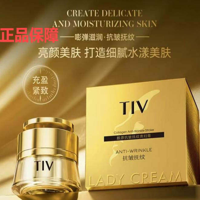 【正品】TIV胶原抗皱舒纹贵妇霜保湿补水滋润肌肤面霜抗初老面霜