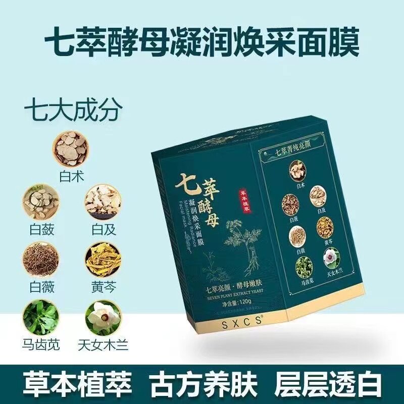 七萃酵母凝润焕采面膜