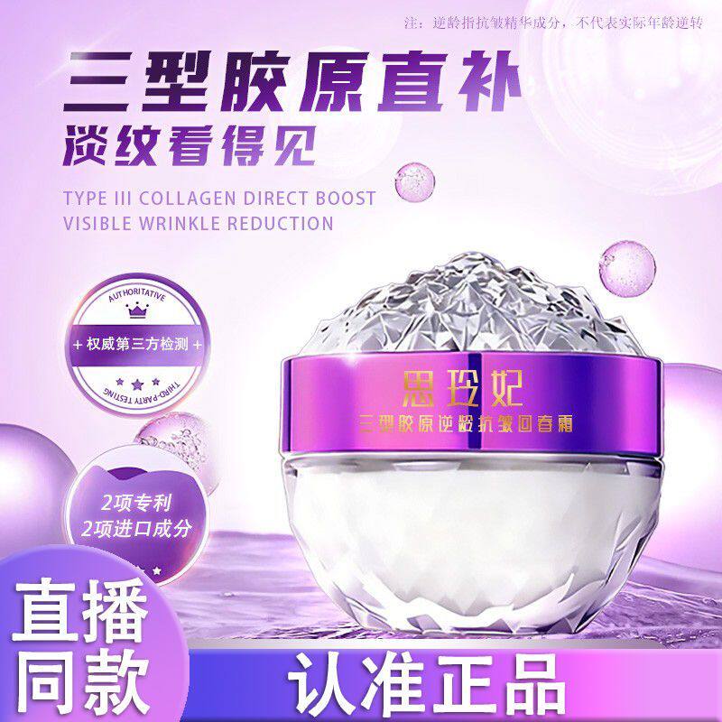 思玲妃三型胶原逆龄抗皱回春霜