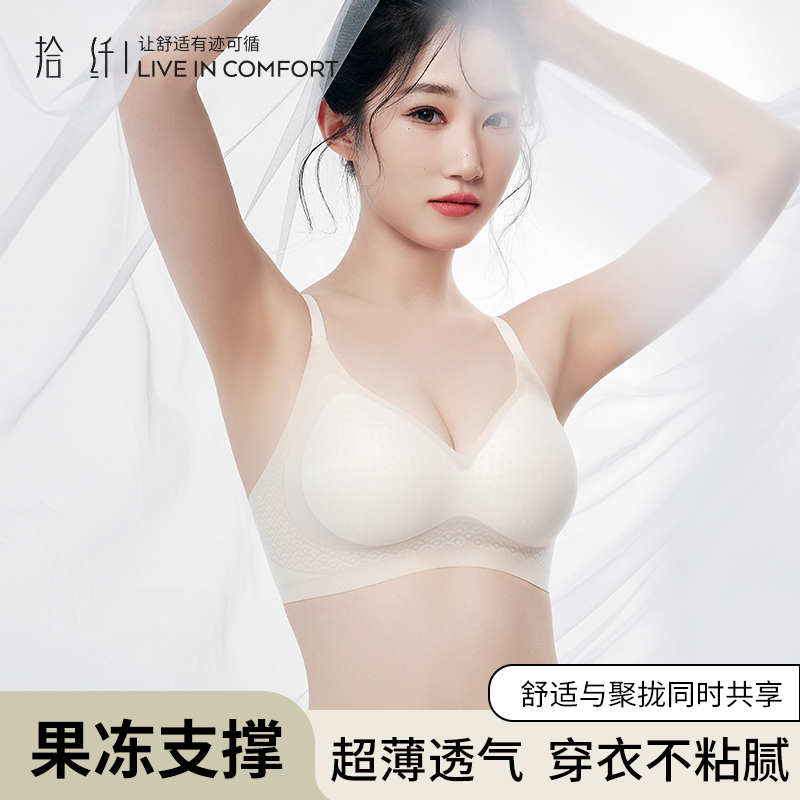 拾纤无痕聚拢夏季薄款果冻内衣