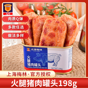 梅林火腿猪肉罐头198g多肉早餐速食开罐即食午餐肉储备食品198克