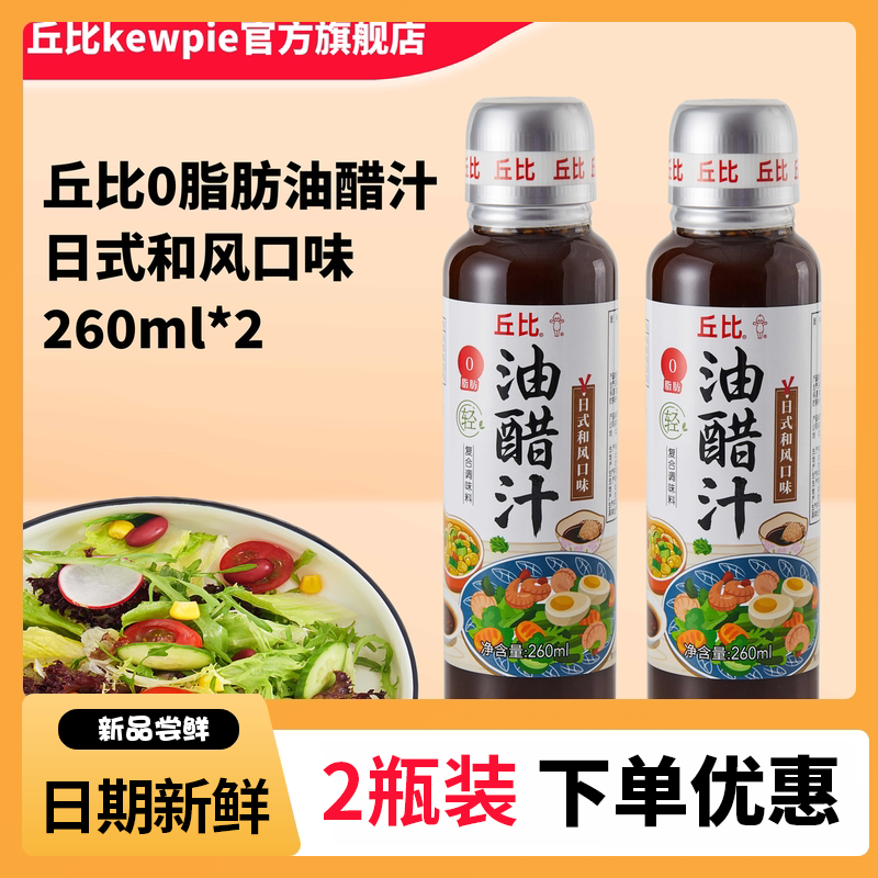 丘比0脂肪油醋汁日式和风口味260ml2 粮油调味/速食/干货/烘焙 沙拉/千岛/蛋黄酱/油醋汁 原图主图