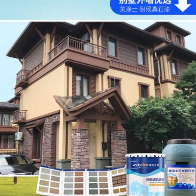 外墙漆多真石漆美仿彩墙漆石涂士天然漆漆油涂料仿大理石石头艺术