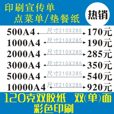 印刷彩色宣传单.彩页DM.点菜单.餐盘纸.120克双胶纸印刷-1000张A4