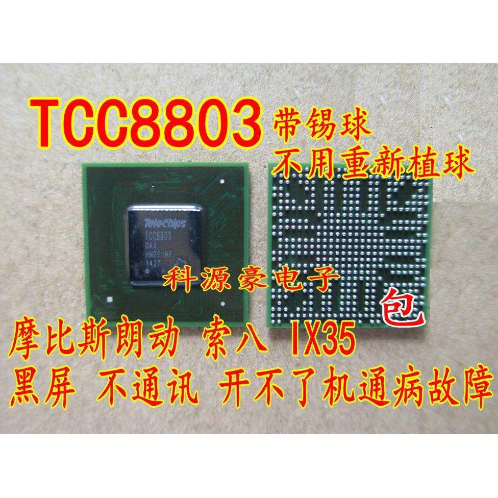 TCC8803 摩比斯朗动 索八 IX35 黑屏 不通讯开不了机通病故障芯片