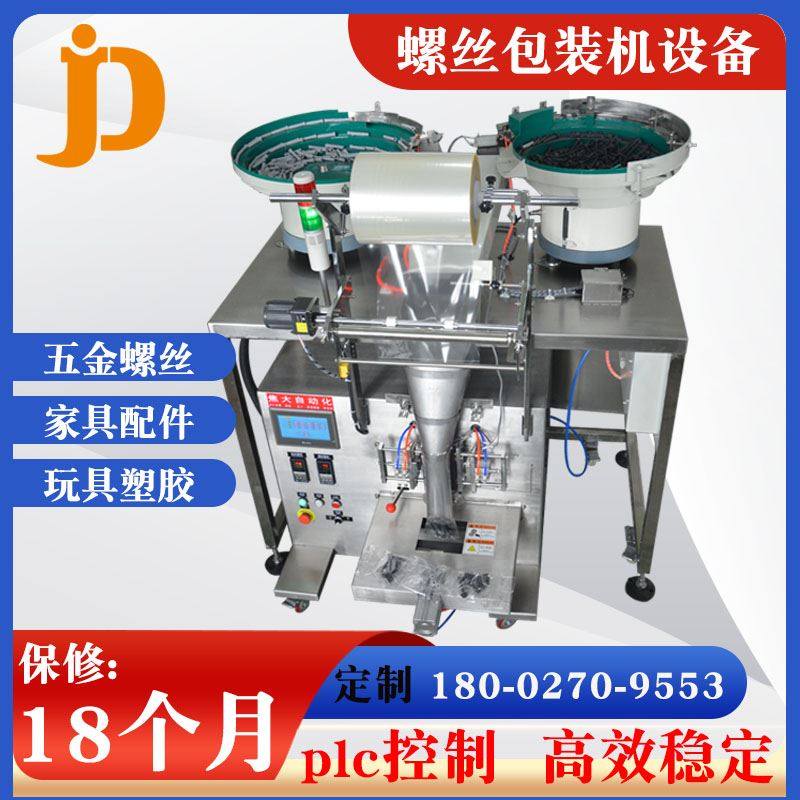 五金螺丝包装机紧固件打包机家具配件包装机塑料颗粒自动包装机器