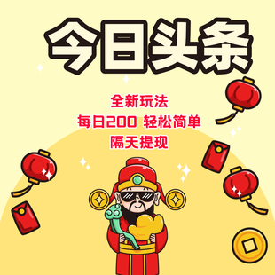 外面收费5980的今日头条AI全自动挂机项目，号称单机日入500+
