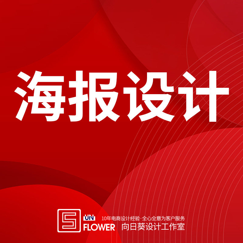 淘宝美工网店铺装修首主图详情页平面广告设计