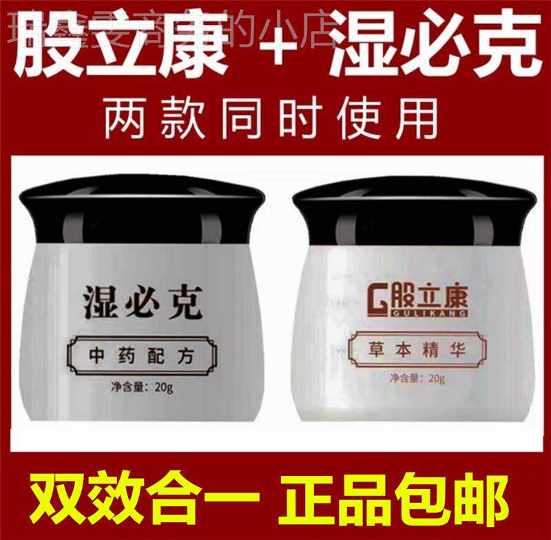 湿必克抑菌乳膏股立康草本精华皮肤止痒药(买二送一)
