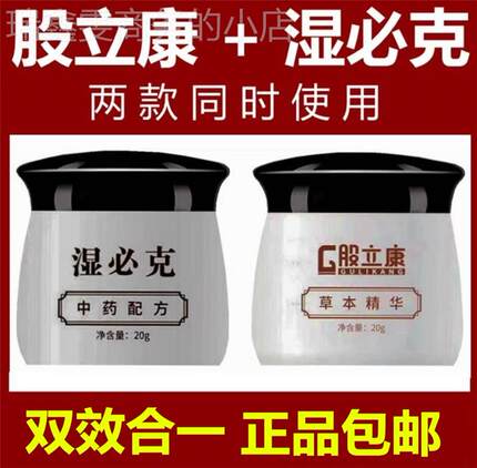 湿必克抑菌乳膏股立康草本精华皮肤止痒药（买二送一）