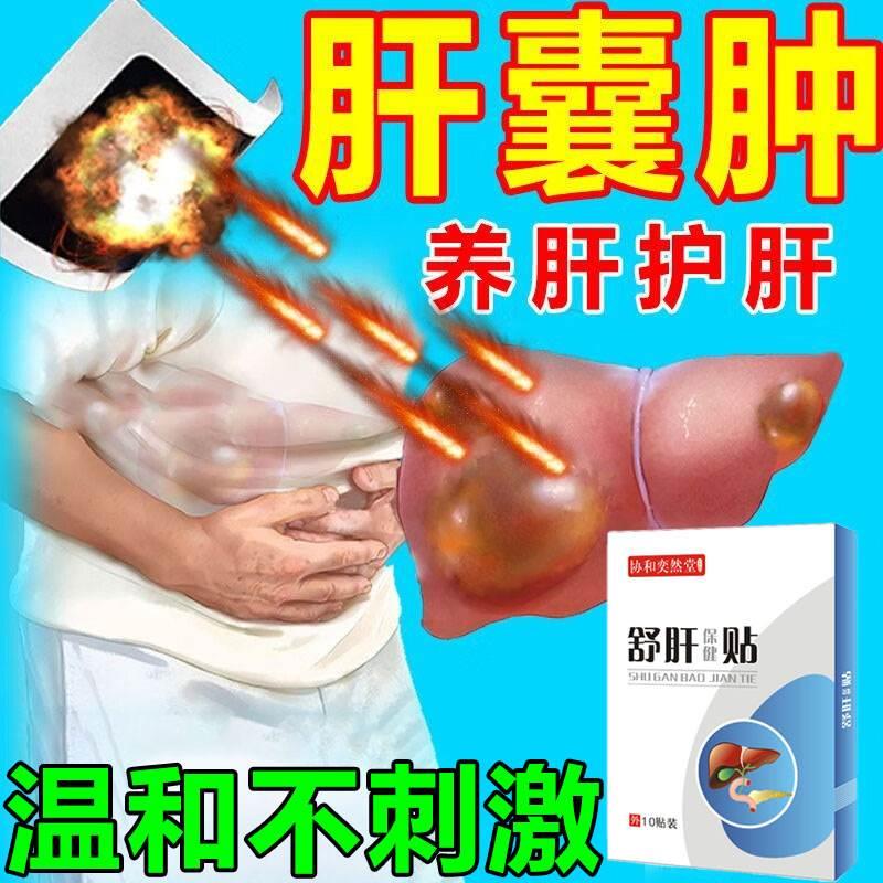 肝囊肿治疗正品的药养肝护肝神器消除...