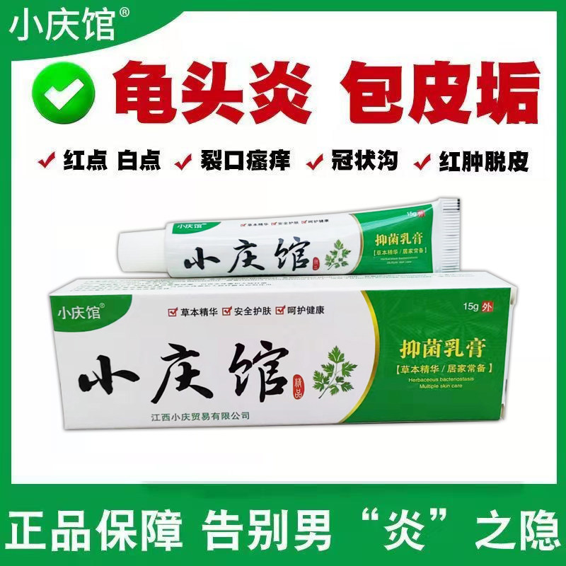 正品小庆馆抑菌乳膏阴囊潮湿阴茎瘙痒烂脚丫脱皮治龟头炎止痒