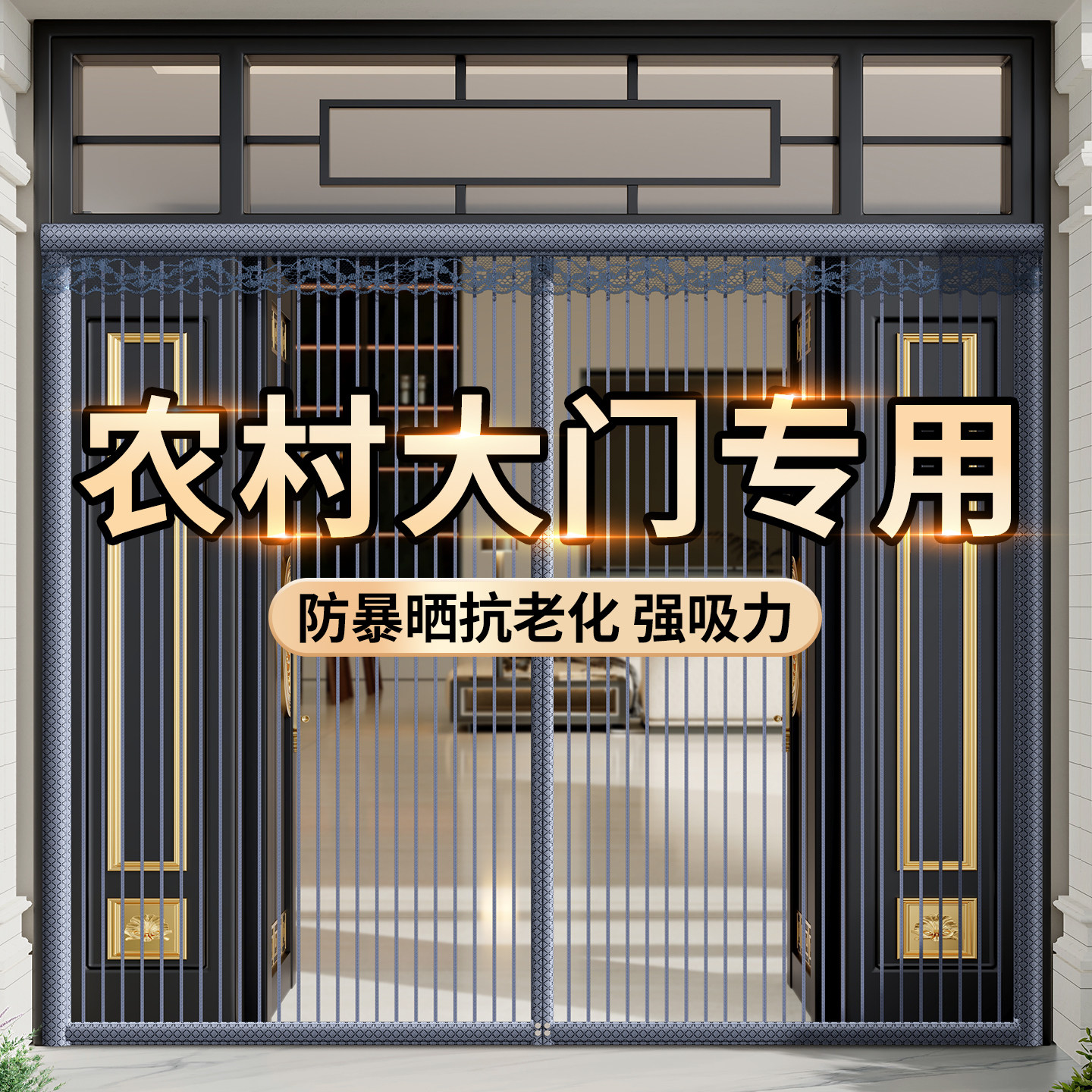 2026年新款别墅农村大门专用防蚊门帘子磁吸条强力磁性纱门纱窗帘