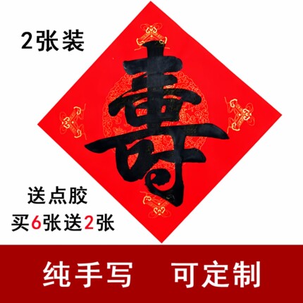 2张装纯手写寿字贴纸老人祝寿80岁生日过寿宴90斗方纸酒店装饰福