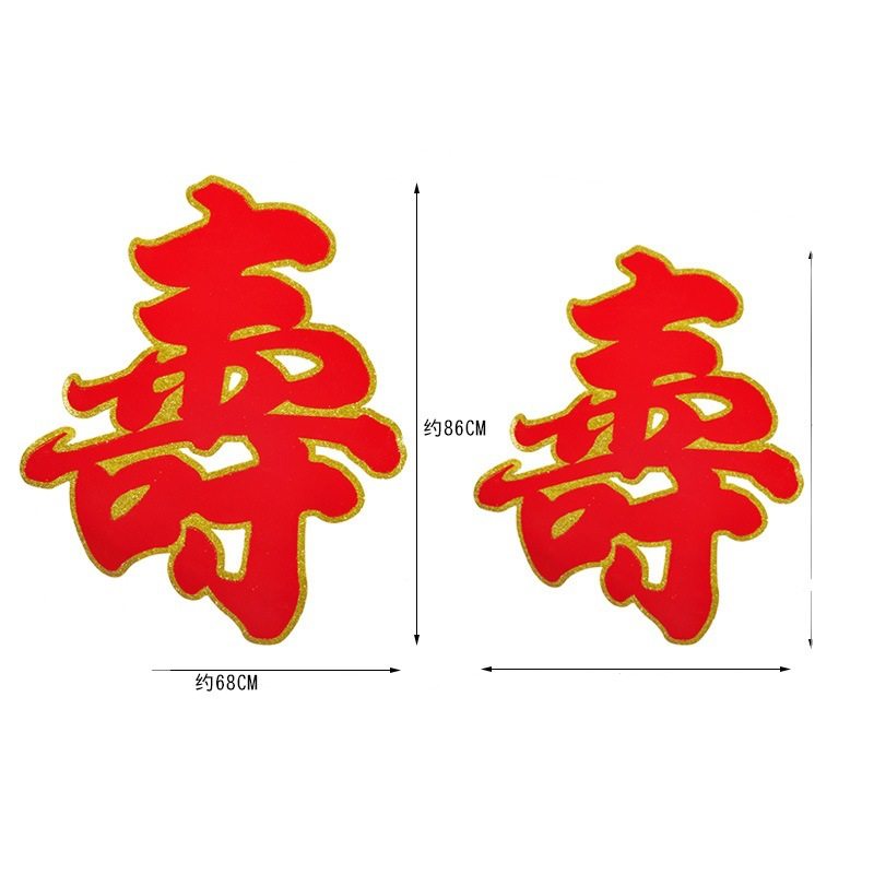 超大号纸质寿字装饰寿宴