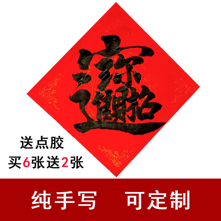 纯手写招财进宝合体字斗方纸墙贴家用门窗贴定制大毛笔字节日装饰,节庆用品/礼品,福字/窗花/窗贴,淘宝优惠券,粉丝福利购,淘宝优惠卷