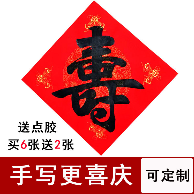 寿字斗方纸纯手写过寿生日装饰