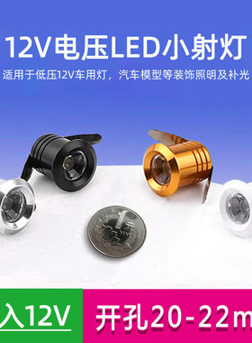 12V低压车用小射灯led嵌入式1W3W开孔2公分cm20mm微型模型玩具灯